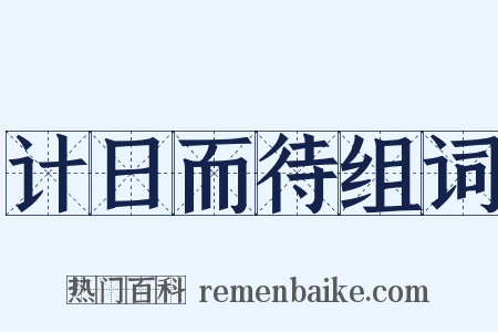 计日而待组词是什么意思的图片